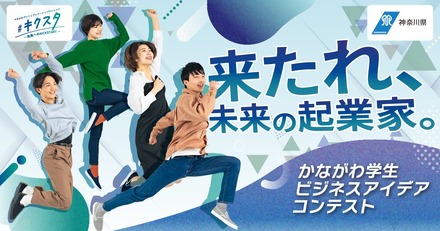 かながわ学生ビジネスアイデアコンテスト