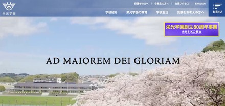栄光学園