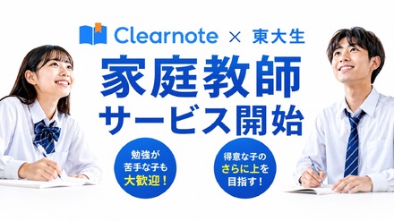 板書を見て先生を選べる東大生家庭教師をClearnoteが開始