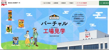バーチャル工場見学