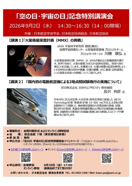 2026年度「空の日・宇宙の日」記念特別講演会