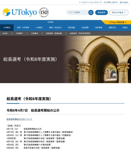 東京大学 総長選考(令和8年度実施)