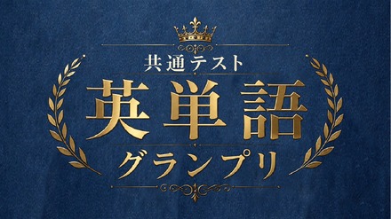 共通テスト英単語グランプリ