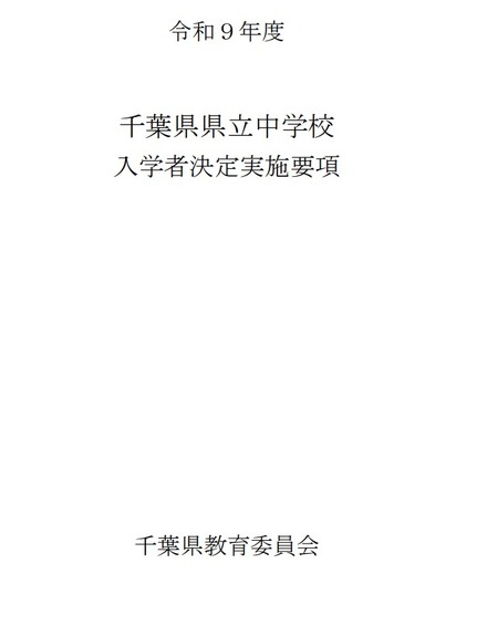令和9年度千葉県県立中学校入学者決定実施要項
