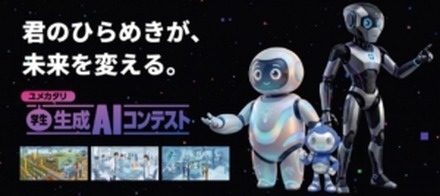 ユメカタリ 学生生成AIコンテスト2026