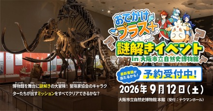受験研究社・大阪市立自然史博物館共催「おでかけプラス＋」謎解きイベント