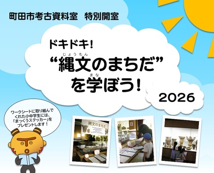 町田市考古資料室特別開室「ドキドキ!“縄文のまちだ”を学ぼう!2026」