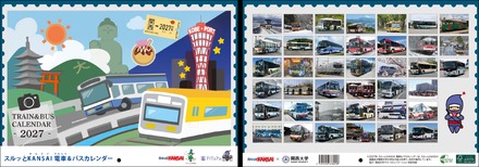「2027年スルッとKANSAI電車&バスカレンダー」デザイン(イメージ)表紙、裏表紙