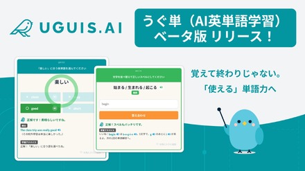 UGUIS.AIにAI単語学習「うぐ単（ウグタン）」ベータ版