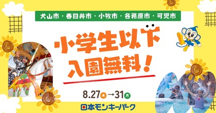 日本モンキーパーク、犬山市ほか近隣5市を対象に特別招待キャンペーン