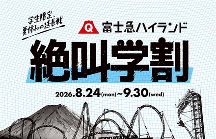 富士急ハイランド 秋の絶叫学割