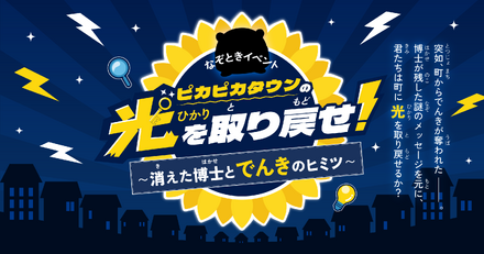 ピカピカタウンの光を取り戻せ!~消えた博士とでんきのヒミツ~