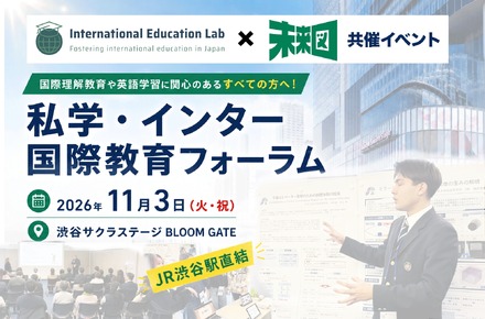 私学・インター 国際教育フォーラム