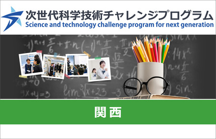 次世代科学技術チャレンジプログラム(STELLAプログラム)