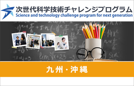 次世代科学技術チャレンジプログラム（STELLAプログラム）