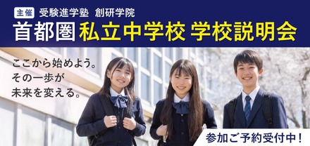 首都圏私立中学校 学校説明会