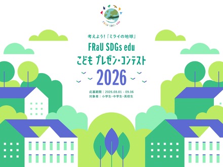 第5回「FRaU SDGs eduこどもプレゼン・コンテスト2026」