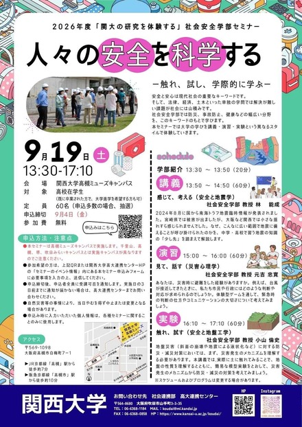 2026年度高校生対象セミナー「人々の安全を科学する ―触れ、試し、学際的に学ぶ― 」受講者募集