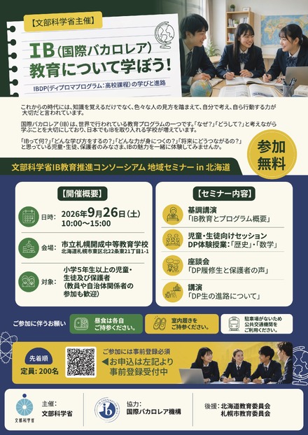 国際バカロレア教育 地域セミナー in 北海道