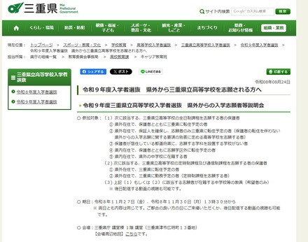 令和9年度三重県立高等学校入学者選抜 県外からの入学志願者等説明会