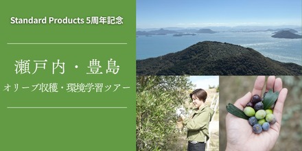 DAISOの輪ファンツアー第2弾「自然と未来を考える 瀬戸内・豊島 オリーブ収穫&環境学習ツアー」