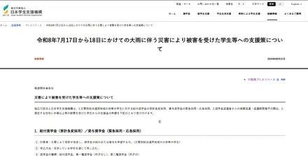 7月17日から18日にかけての大雨にともなう災害により被害を受けた学生等への支援策を公表