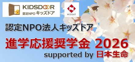 進学応援奨学金 2026 supported by 日本生命