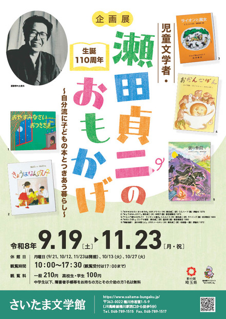 さいたま文学館企画展「生誕110周年 児童文学者・瀬田貞二のおもかげ―自分流に子どもの本とつきあう暮らし―」ちらし