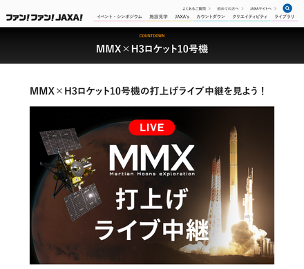 MMX×H3ロケット10号機 打上げライブ中継