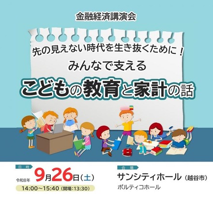 金融経済講演会「先の見えない時代を生き抜くために!みんなで支える こどもの教育と家計の話」