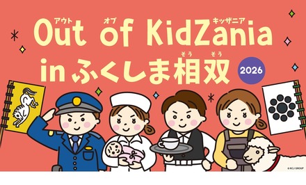 Out of KidZania in ふくしま相双 2026