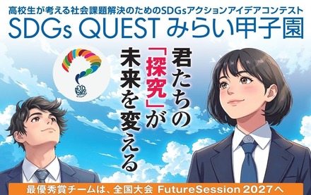SDGs QUEST みらい甲子園
