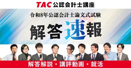 令和8年公認会計士試験論文式試験/TAC解答速報