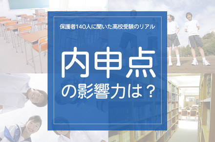 「内申点の影響力は?」