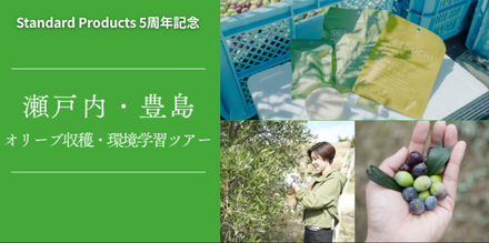 DAISOの輪ファンツアー第2弾「自然と未来を考える 瀬戸内・豊島 オリーブ収穫&環境学習ツアー」