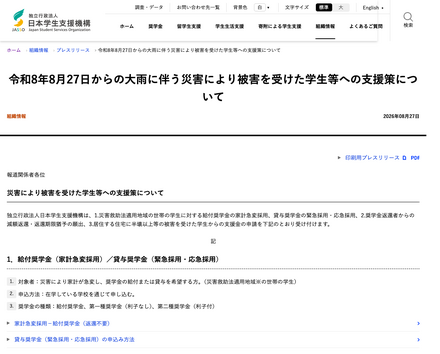 令和8年8月27日からの大雨に伴う災害により被害を受けた学生等への支援策について
