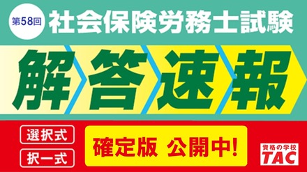 社労士試験「解答速報 確定版」を公開