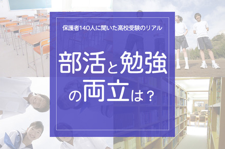 「部活と勉強の両立は？」