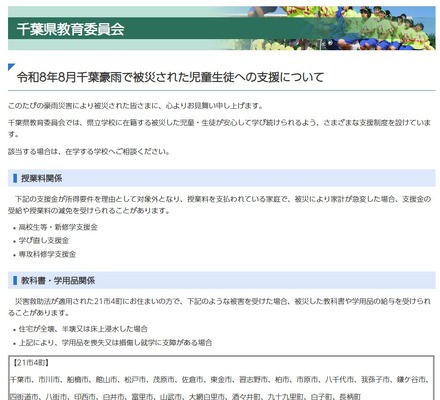 令和8年8月千葉豪雨で被災された児童生徒への支援について