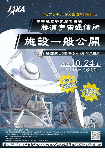 勝浦宇宙通信所 施設一般公開