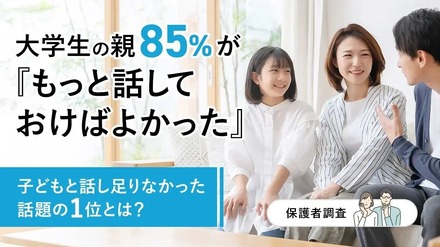 大学生の親85％が「もっと話しておけばよかった」