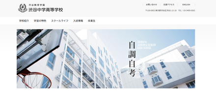 渋谷教育学園渋谷中学高等学校