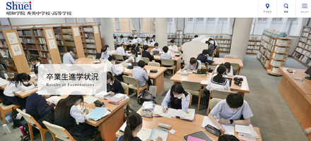 昭和学院 秀英中学校・高等学校