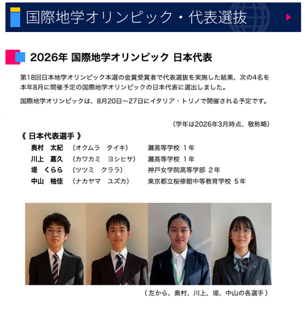2026年国際地学オリンピック 日本代表