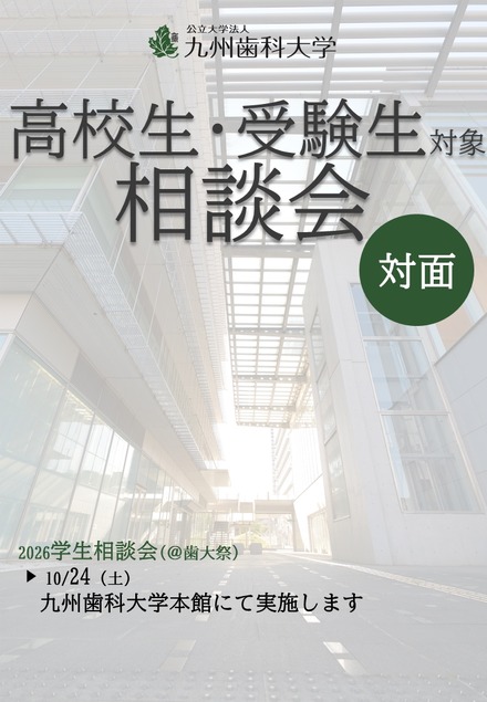 学生相談会