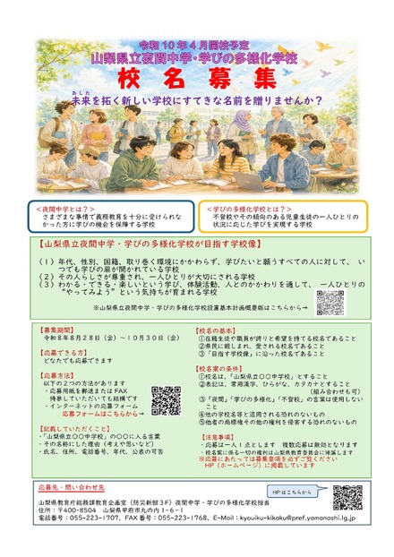 山梨県立夜間中学・学びの多様化学校 校名募集