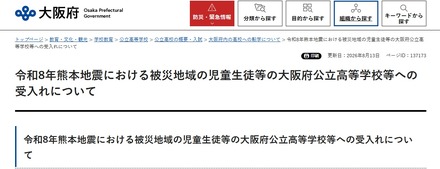 令和8年熊本地震における被災地域の児童生徒等の大阪府公立高等学校等への受入れについて