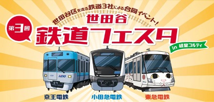 世田谷 鉄道フェスタ