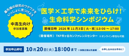 医学×工学で未来をひらけ!生命科学シンポジウム2026