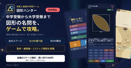 「図形ハンター ― 角度と面積を撃ち落とせ」配信開始